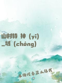 山村特種神醫(yī)