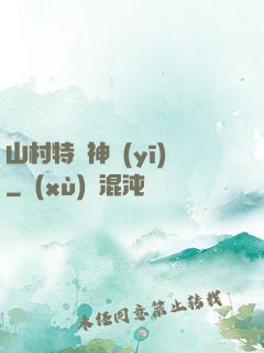 山村特種神醫(yī)