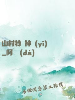 山村特種神醫(yī)
