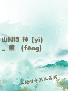 山村特種神醫(yī)