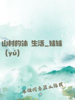 山村的休閑生活