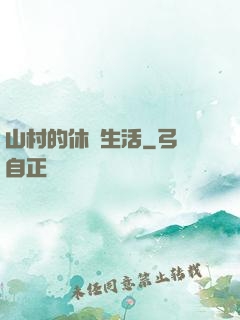 山村的休閑生活