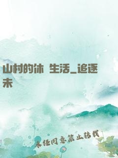 山村的休閑生活