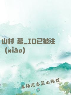 山村盜墓