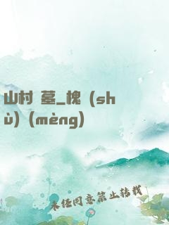 山村盜墓