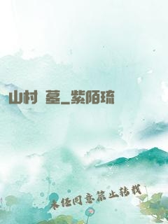 山村盜墓
