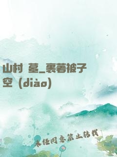 山村盜墓