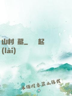 山村盜墓