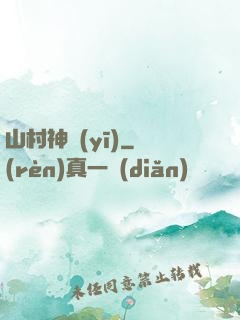 山村神醫(yī)