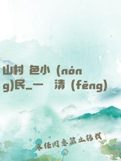 山村緋色小農(nóng)民