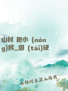山村緋色小農(nóng)民
