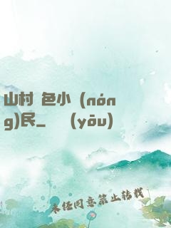 山村緋色小農(nóng)民