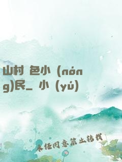 山村緋色小農(nóng)民
