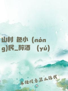 山村緋色小農(nóng)民
