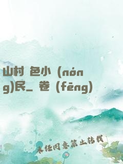 山村緋色小農(nóng)民