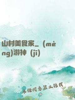 山村美食家