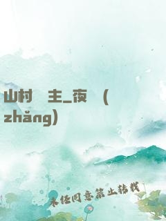 山村莊園主