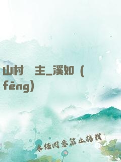 山村莊園主