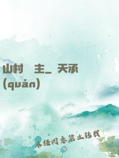 山村莊園主