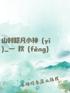 山村超凡小神醫(yī)