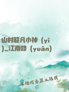 山村超凡小神醫(yī)