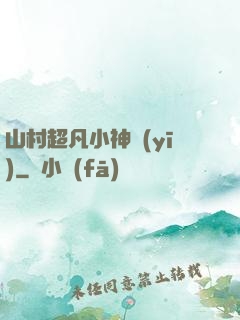 山村超凡小神醫(yī)