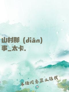 山村那點(diǎn)事