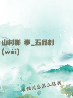 山村那點事