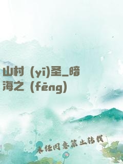 山村醫(yī)圣