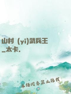 山村醫(yī)武兵王