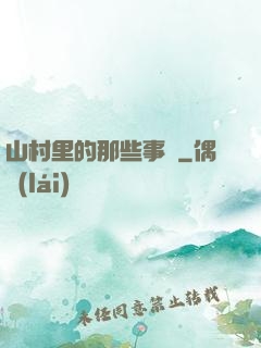 山村里的那些事兒