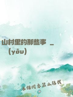 山村里的那些事兒