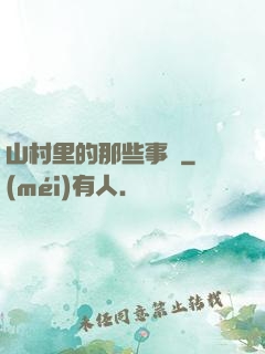 山村里的那些事兒