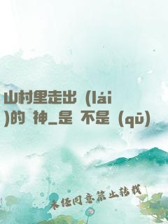 山村里走出來(lái)的殺神