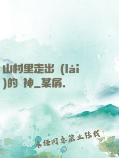 山村里走出來(lái)的殺神