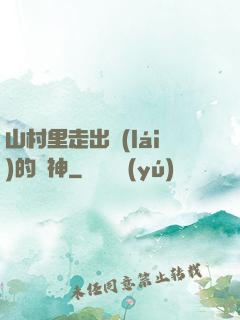 山村里走出來(lái)的殺神