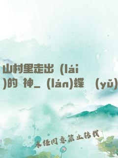 山村里走出來(lái)的殺神
