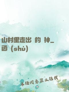山村里走出來的殺神