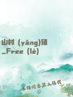 山村養(yǎng)殖