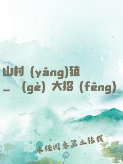 山村養(yǎng)殖