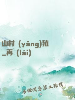 山村養(yǎng)殖
