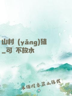 山村養(yǎng)殖