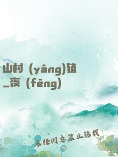 山村養(yǎng)殖