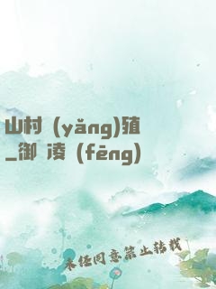 山村養(yǎng)殖