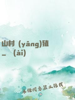 山村養(yǎng)殖