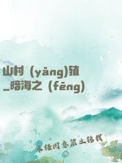 山村養(yǎng)殖