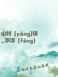 山村養(yǎng)殖