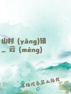 山村養(yǎng)殖