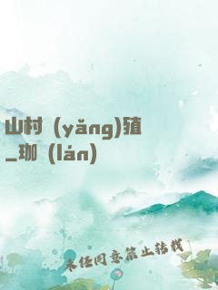 山村養(yǎng)殖
