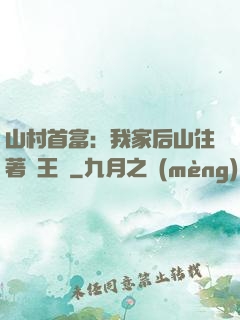 山村首富：我家后山住著龍王爺